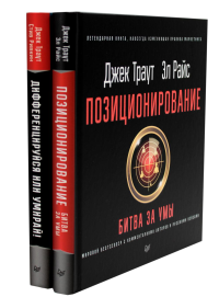 Позиционирование: битва за умы; Дифференцируйся или умирай! (комплект из 2-х книг). Райс Э., Ривкин С., Траут Дж.