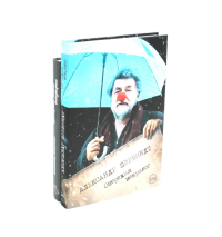 Опережая некролог; Проходные дворы биографии (комплект из 2-х книг). Ширвиндт А.А.