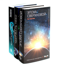 Эпоха сверхновой + Удержать небо + Темный лес (комплект из 3-х книг). Лю Цысинь