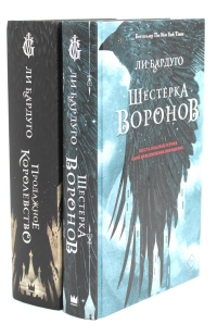 Шестерка воронов; Продажное королевство. (комплект из 2-х книг). Бардуго Л.