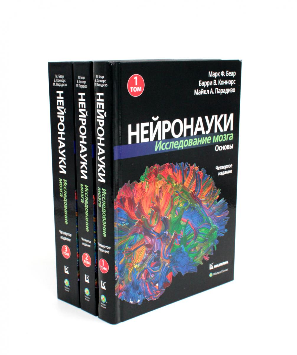 Нейронауки. Исследование мозга: В 3 т  (комплект из 3-х книг). Беар М.Ф., Коннорс Б.У., Парадизо М.А.