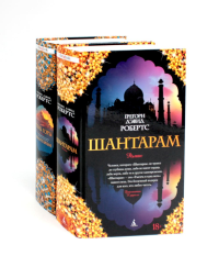 Шантарам и Шантарам-2: Тень горы: роман (комплект из 2-х книг). Робертс Г.Д.