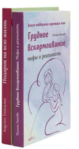 Грудное вскармливание + Подарок на всю жизнь. Руководство по грудному вскармливанию (комплект из 2-х книг). Гонсалес К., Лыкова П.