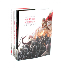Сказки старой Руси. Истоки + Наброски 1, 2 (комплект из 3-х книг). Папсуев Р.В.