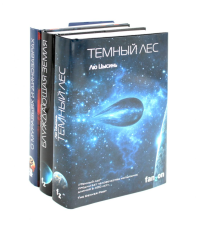 Темный лес; Блуждающая Земля; О муравьях и динозаврах (комплект из 3-х книг). Лю Цысин