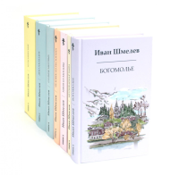 Книги Ивана Шмелева (комплект из 7-х книг). Шмелев И.С.