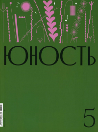 Гл.ред. Шаргунов С.А.. Журнал "Юность" № 5/2024