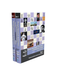 Искусственный интеллект: современный подход. Т.1,2. 4-е изд. (комплект из 2- книг). Норвиг П., Рассел С.