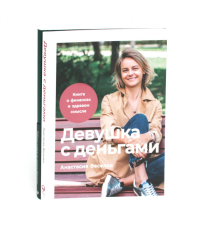 Девушка с деньгами: Книга о финансах и здравом смысли; Девушка с деньгами: Рабочая тетрадь по личным финансам (комплект из 2-х книг). Веселко А.