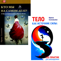 Тело как источник силы: 100 практик для самоподдержки; Кто мы на самом деле? О бессознательном образе тела (комплект из 2-х книг). Соловьева И.А.