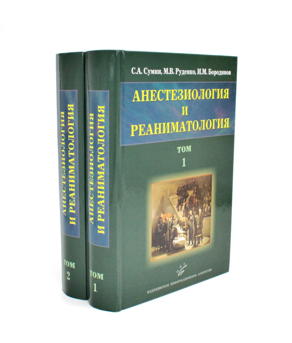 Анестезиология и реаниматология: В 2 т (комплект из 2-х книг). Сумин С.А., Руденко М.В., Бородинов И.М.