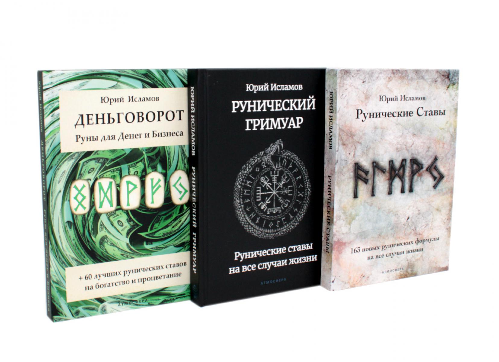 Деньговорот. Руны для денег и бизнеса + Рунический гримуар. + Рунические ставы. 163 новых рунических формулы (комплект из 3-х книг). Исламов Ю.В.