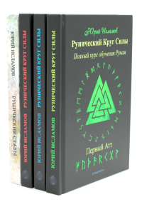 Рунический Круг Силы. В 3 ч. + Рунические ставы. 163 новых рунических формулы на все случаи жизни (комплект из 4-х книг). Исламов Ю.В.