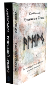 Рунические ставы. 163 новых рунических формулы; Рунический гримуар. Рунические ставы на все случаи жизни. (комплект из 2-х книг). Исламов Ю.В.