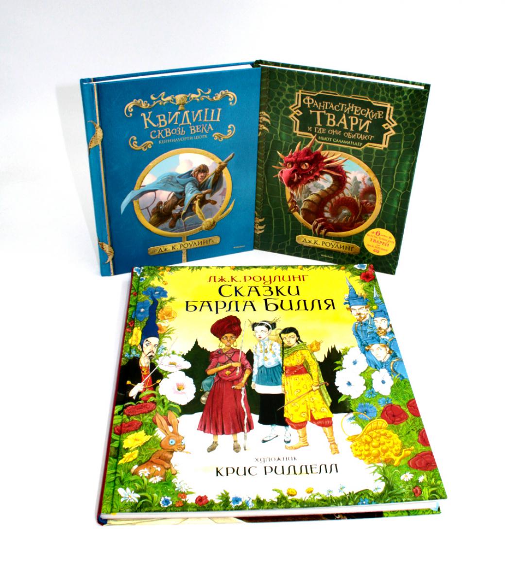 Квидиш сквозь века; Сказки барда Бидля; Фантастические твари… (комплект из 3-х книг). Роулинг Дж.К. (Гэлбрейт Р.