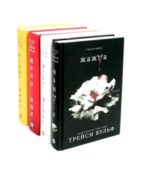 Жажда; Искушение; Желание; Испытание. (комплект из 4-х книг). Вульф Т.