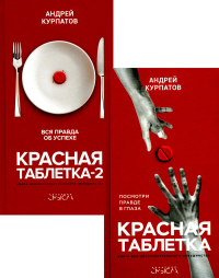 Красная таблетка + Красная таблетка 2 (комплект из 2-х книг). Курпатов А.В.