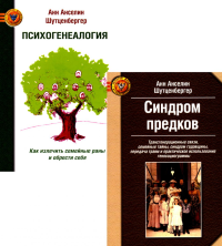 Синдром предков. Психогениалогия: Как излечить семейные раны и обрести себя (комплект из 2-х книг). Шутценбергер А.А.