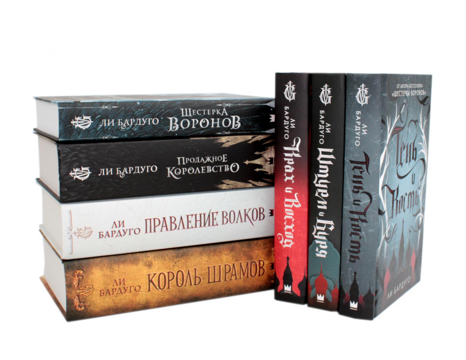 Ли Бардуго (комплект из 7-ми книг). Бардуго Л.