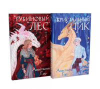 Рубиновый лес; Кристальный пик (комплект из 2-х книг). Гор А.