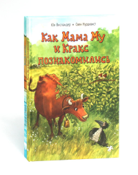 Как Мама Му и Кракс познакомились. Мама Му в бассейне. (комплект из 2-х книг). Висландер Ю.