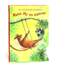 Мама Му на качелях. Мама Му поранилась (комплект из 2-х книг). Висландер Ю., Висландер Т.