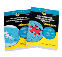 Для "чайников" Когнитивно-поведенческая терапия + рабочая тетрадь (комплект из 2-х книг). Бранч Р., Уиллсон Р.