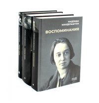 Воспоминания: В 3 кн (комплект). Мандельштам