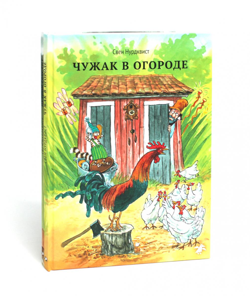 Петсон и Финдус: Чужак в огороде, Петсон грустит (комплект из 2-х книг). Нурдквист С.