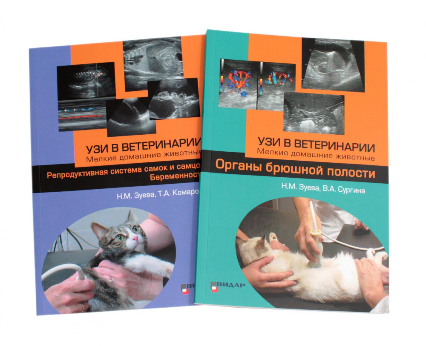 УЗИ в ветеринарии. Мелкие домашние животные. Органы брюшной полости; Репродуктивная система самок и самцов. Беременность (комплект из 2-х книг). Зуева Н.М., Сургина В.А., Комарова Т.А.