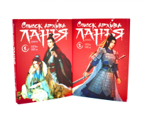 Список архива Ланъя; Маньхуа: Т. 1,2 (комплект из 2-х книг). Хай Янь