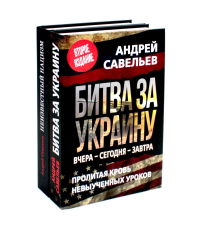 Битва за Украину; Неизвестный нацизм (комплект из 2-х книг). Савельев А.Н.