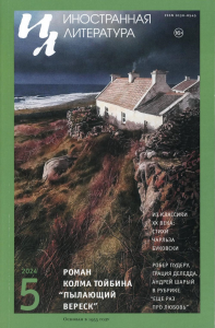 Гл. ред. Ливергант А.Я.. Журнал "Иностранная литература" № 5 2024 г