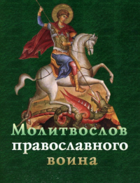 . Молитвослов православного воина