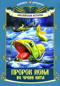 Красинская А.Н.. Пророк Иона во чреве кита: книжка - раскраска