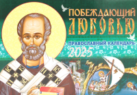 Сост. Евфимия (Пащенко), монахиня. Каткова В.. Побеждающий любовью: Православный календарь на 2025 год (перекидной)