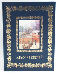 Альфред Сислей. Великие полотна (кожа, золот.тиснен.). Сост. Астахов А.