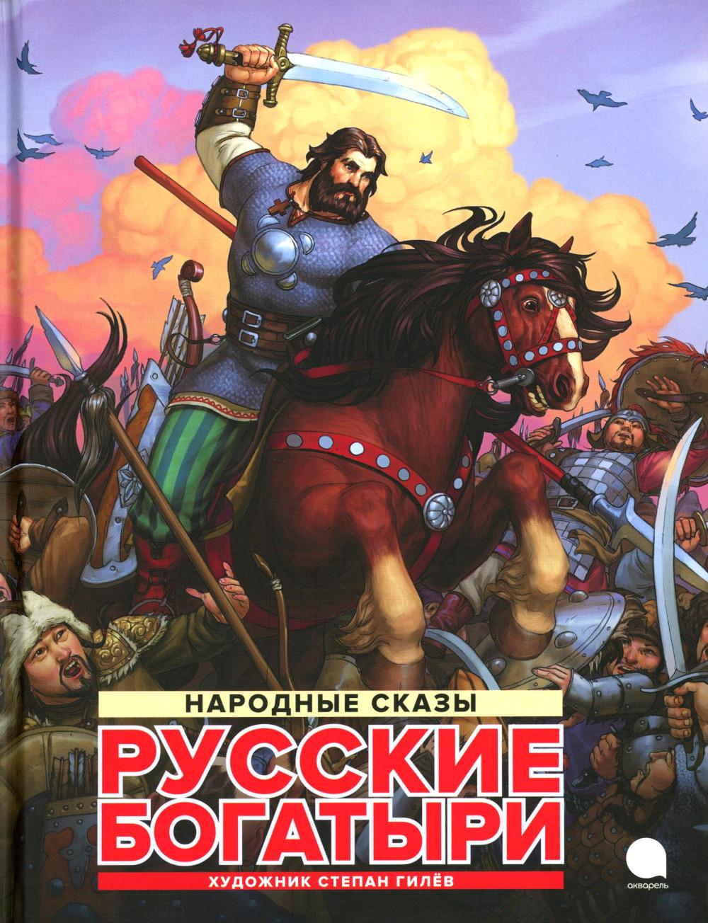 Русские богатыри: народные сказы.