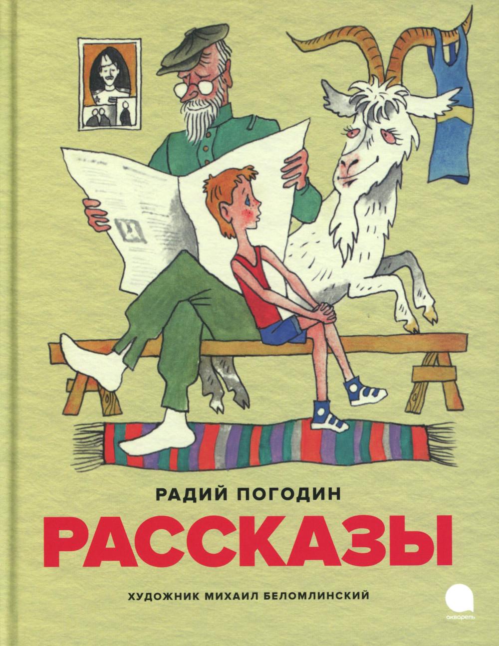 Рассказы (илл. М. Беломлинского). Погодин Р.П.