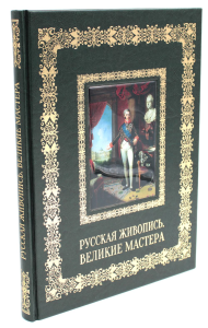 Русская живопись. Великие мастера (кожа, золот.тиснен.). Сост. Астахов А.