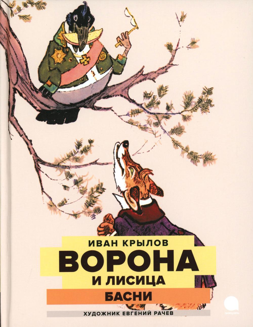 Ворона и Лисица: басни. Крылов И.А.
