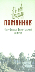 . Помянник: блокнот (отрывной, 2 блока "О Здравии" и "О Упокоении" по 30 листов)