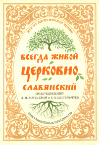 Под ред. Маршевой Л.И.. Всегда живой церковнославянский: Эссе по литургической поэзии