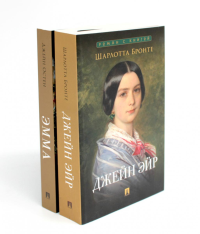 Джейн Эйр; Эмма (комплект из 2-х книг). Бронте Ш., Остен (Остин) Дж.