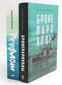 Бронепароходы; Речфлот. (комплект из 2-х книг). Иванов А.В.