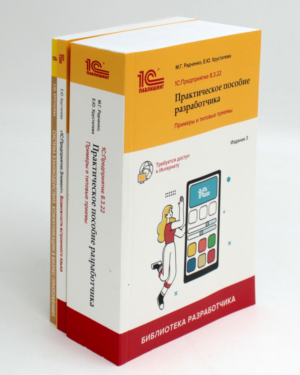 1С: Предприятие 8.3 Практические пособия разработчика (комплект из 3-х книг). Радченко М.Г., Хрусталева Е.Ю.