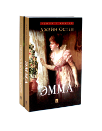 Эмма; Гордость и предубеждение (комплект из 2-х книг). Остен (Остин) Дж.