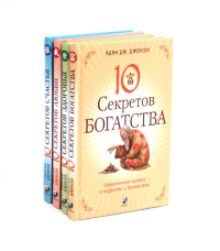 Десять секретов: Богатства, Здоровья, Любви, Счастья (комплект из 4-х книг). Джексон А.Дж.