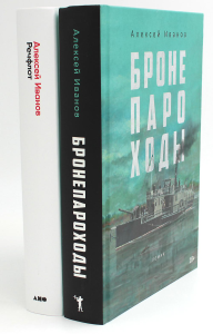 Бронепароходы; Речфлот (комплект из 2-х книг). Иванов А.В.