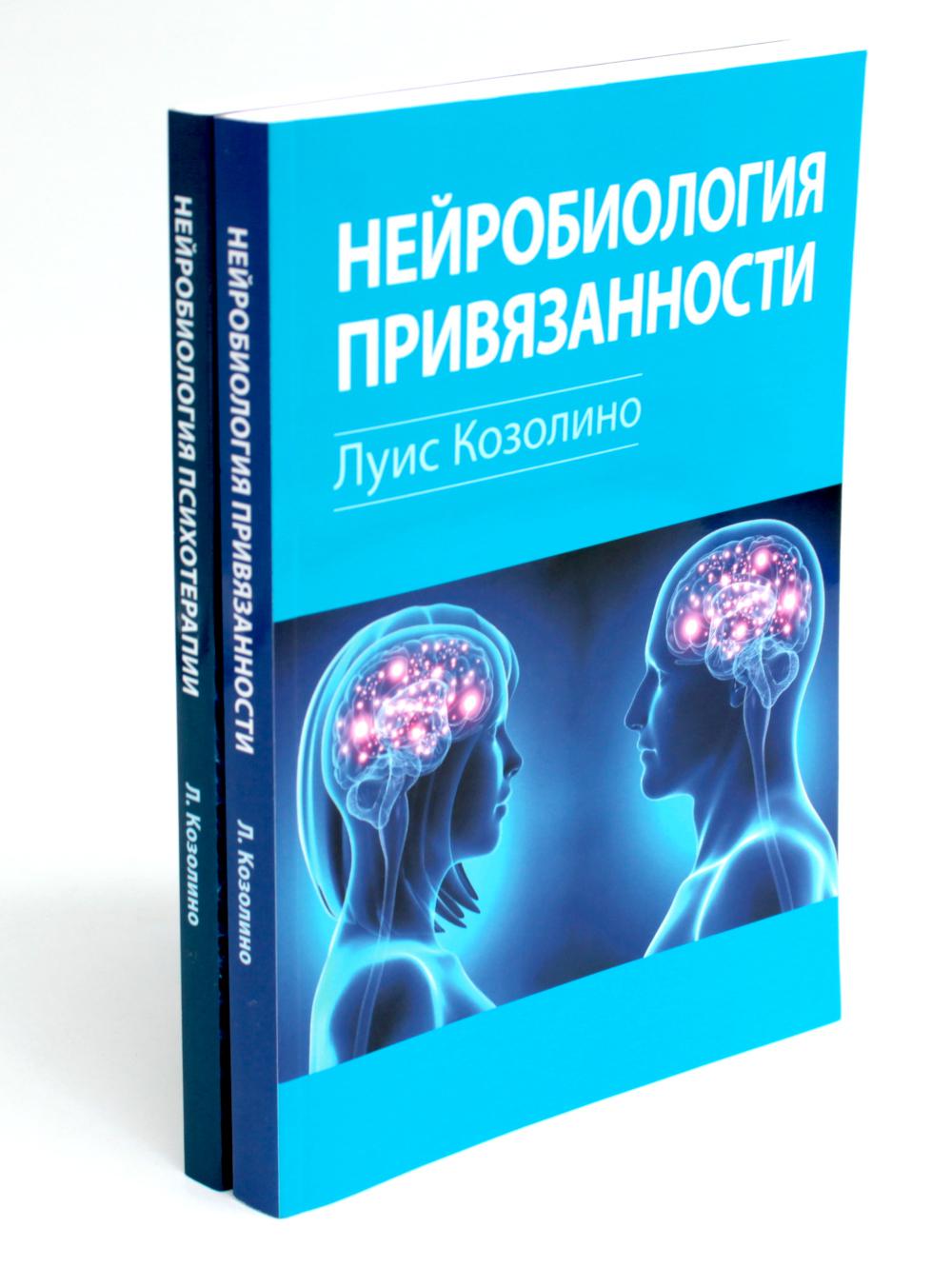 Нейробиология привязанности; Нейробиология психотерапии. (комплект из 2-х книг). Козолино Л.